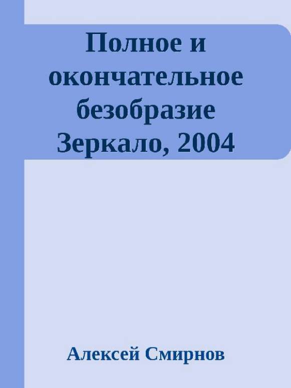 Антология публикаций в журнале "Зеркало" 1999-2012 (СИ) - _4.jpg