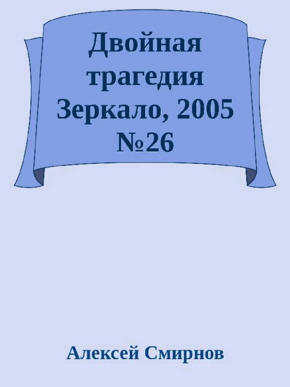 Антология публикаций в журнале "Зеркало" 1999-2012 (СИ) - _5.jpg