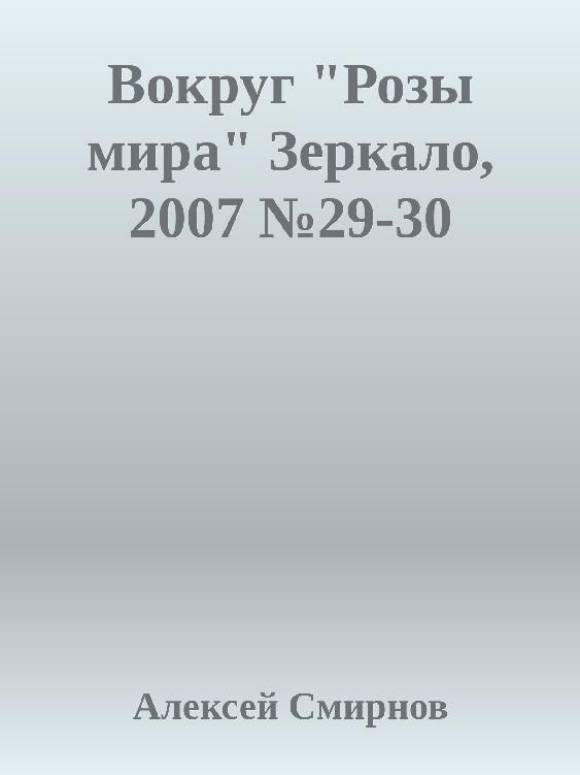 Антология публикаций в журнале "Зеркало" 1999-2012 (СИ) - _7.jpg