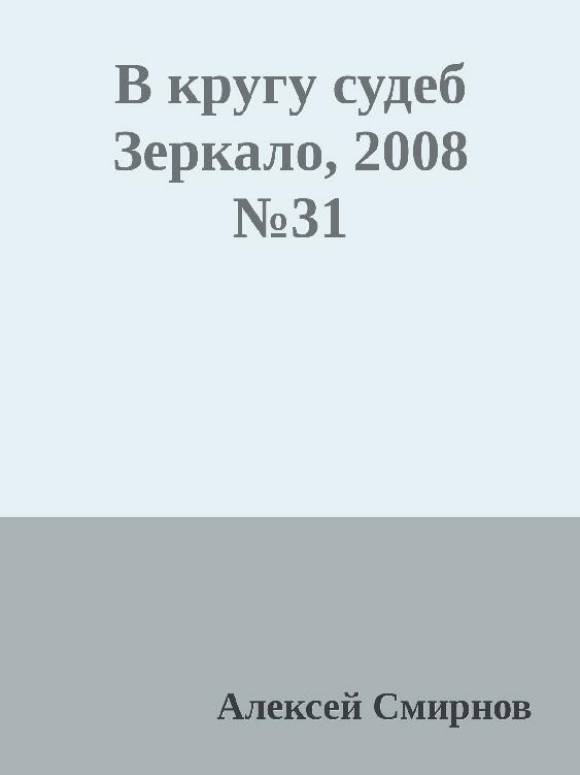 Антология публикаций в журнале "Зеркало" 1999-2012 (СИ) - _8.jpg