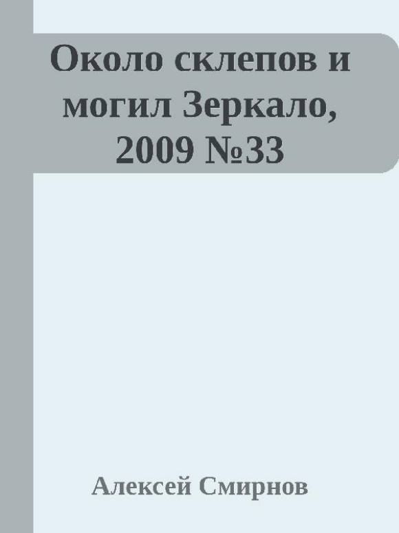 Антология публикаций в журнале "Зеркало" 1999-2012 (СИ) - _9.jpg