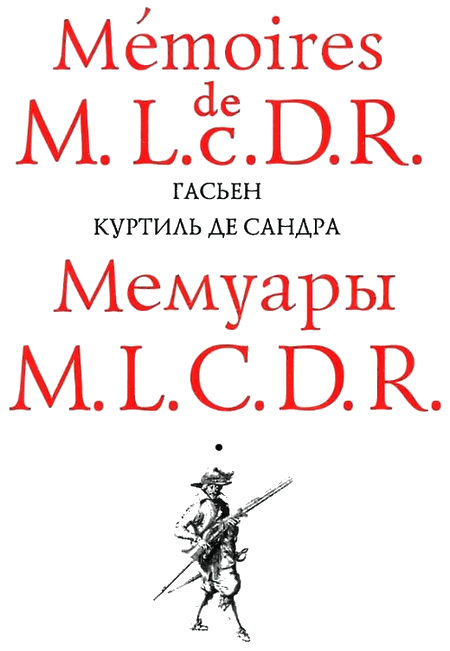 Мемуары M. L. C. D. R. - i_001.png
