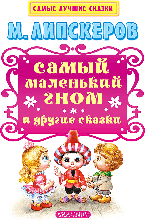 Самый маленький гном и другие сказки - i_002.png