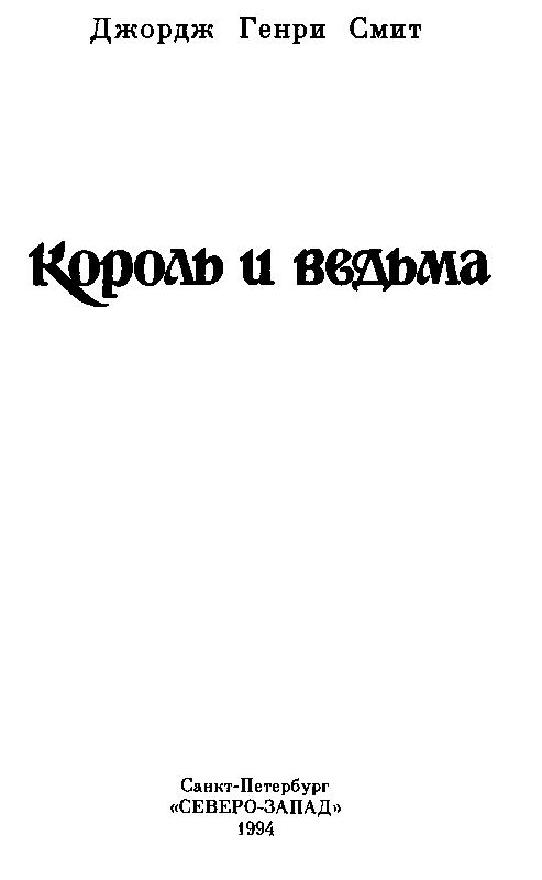 Король и ведьма - pic_2.png