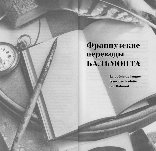 Константин Бальмонт и поэзия французского языка/Konstantin Balmont et la poésie de langue française - i_003.jpg