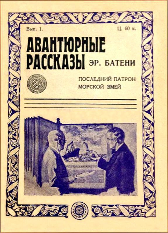 Интервью о морском змее<br />(Забытая палеонтологическая фантастика. Том XII) - i_005.jpg