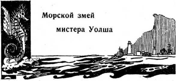 Интервью о морском змее<br />(Забытая палеонтологическая фантастика. Том XII) - i_006.jpg