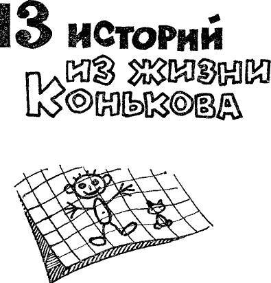 13 историй из жизни Конькова (сборник) - i_001.jpg