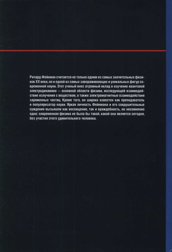 Когда фотон встречает электрон. Фейнман. Квантовая электродинамика - _51.jpg