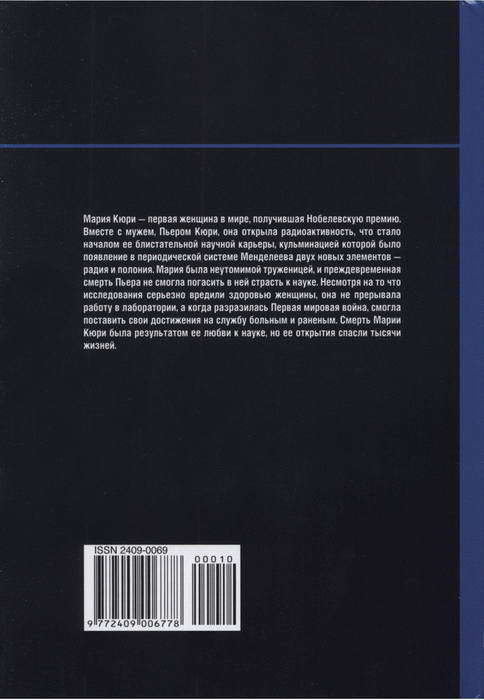Самый сокровенный секрет материи. Мария Кюри. Радиоактивность и элементы - _60.jpg