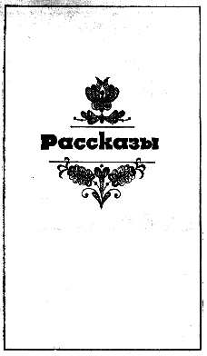 История одного дня. Повести и рассказы венгерских писателей - i_008.png