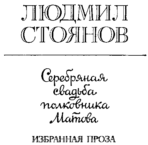 Серебряная свадьба полковника Матова (сборник) - i_002.png