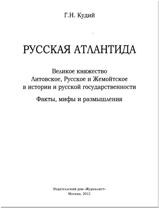 Русская Атлантида. Великое княжество Литовское, Русское и Жемойтское в истории и русской государственности. Факты, мифы и размышления - i_001.jpg