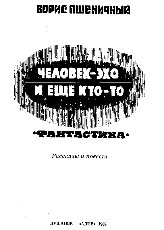 Человек-эхо и еще кто-то (Сборник) - pic_2.png