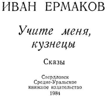 Учите меня, кузнецы (сказы) - img_3.jpeg