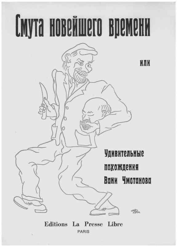 Смута новейшего времени, или Удивительные похождения Вани Чмотанова - i_006.jpg