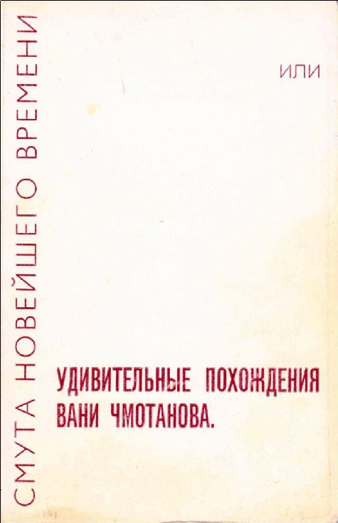 Смута новейшего времени, или Удивительные похождения Вани Чмотанова - i_014.jpg