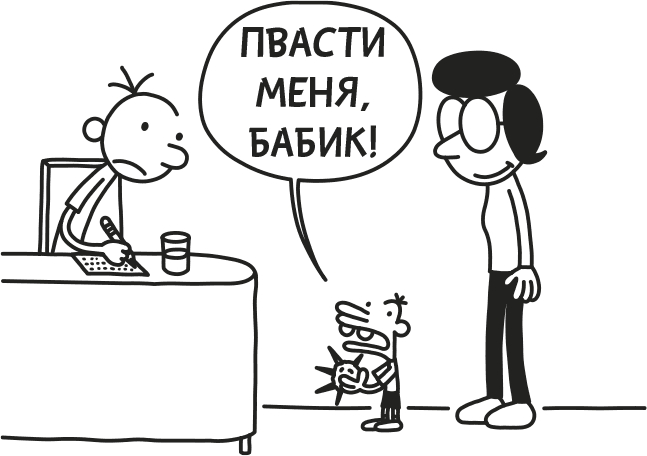 Дневник слабака. Родрик рулит - i_059.png