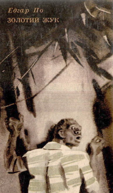 Викрадений лист (збірка) - Zolotijjzhukzbirka.jpg_1