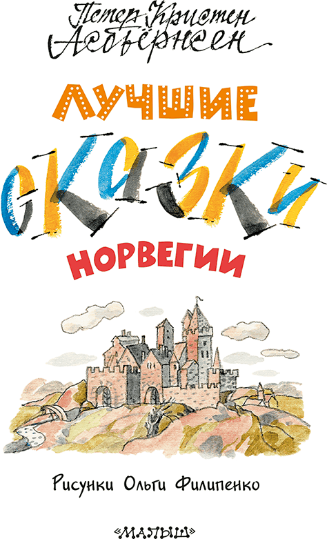 Лучшие сказки Норвегии - i_001.png