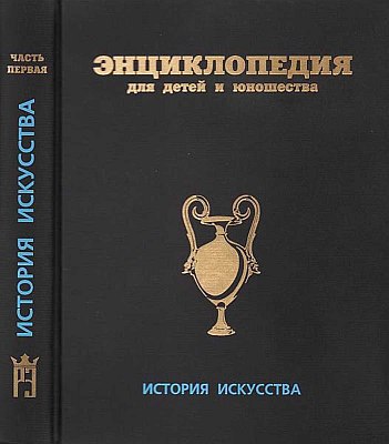 Энциклопедия для детей и юношества. История искусства от древности до средневековья - i_001.jpg