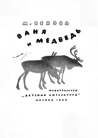 Ваня и медведь - i_001.jpg