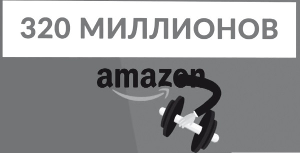 Как запустить бизнес на Амазоне. Пошаговая инструкция: как запустить онлайн-бизнес интернет-магазина мирового масштаба - i_003.jpg