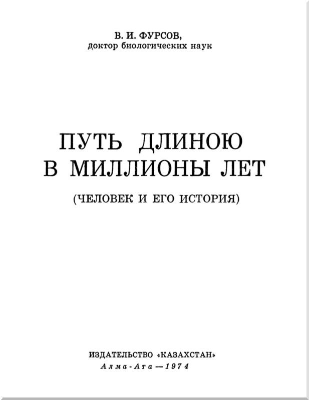 Путь длиною в миллионы лет<br />Человек и его история - i_001.jpg