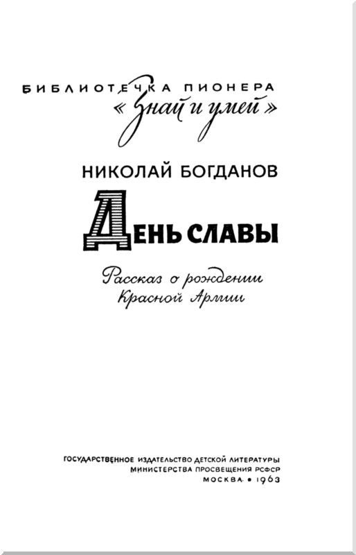 День славы<br />Рассказ о рождении Красной Армии - i_001.jpg