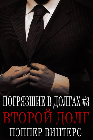 Второй долг (ЛП) - _1.jpg