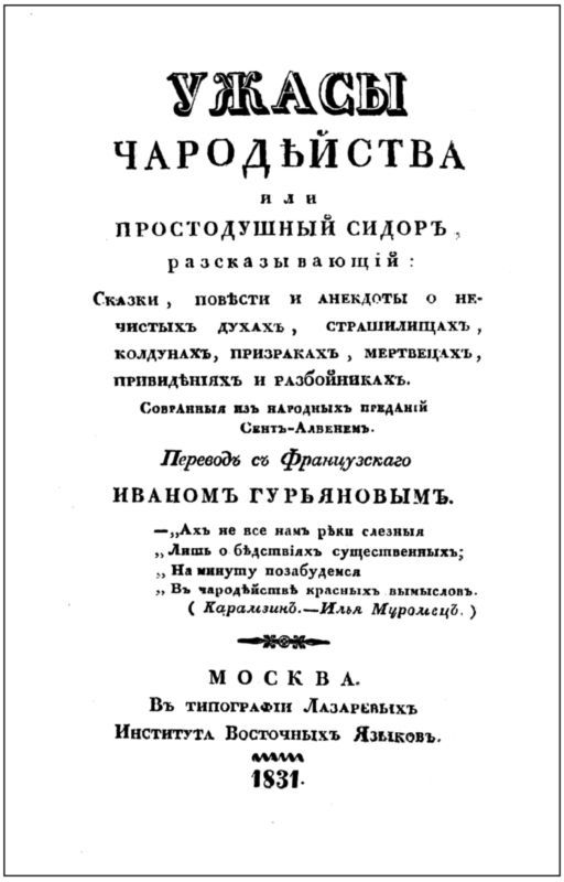 Ужасы чародейства<br />Сказки, повести и анекдоты о нечистых духах, страшилищах, колдунах, призраках, мертвецах, привидениях и разбойниках - i_003.jpg