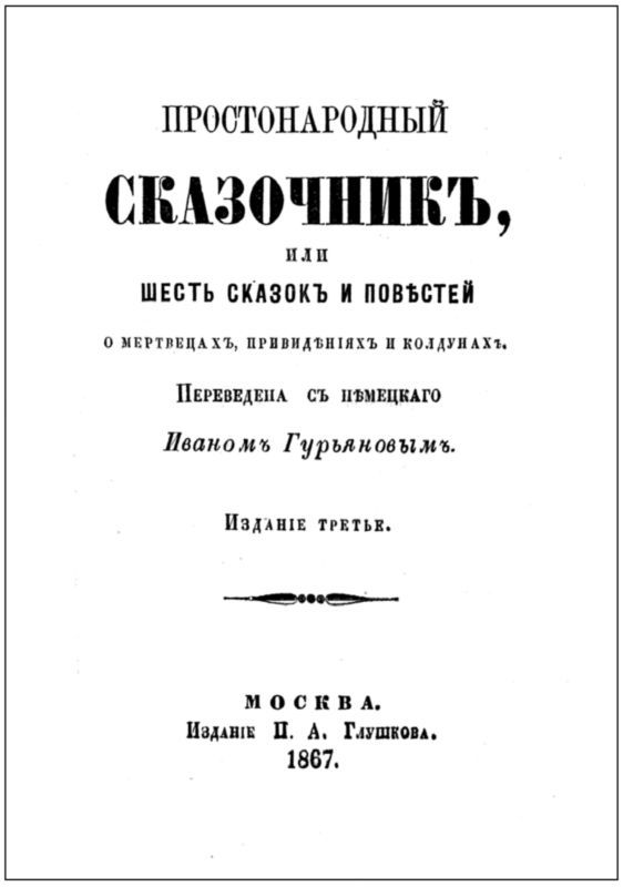 Ужасы чародейства<br />Сказки, повести и анекдоты о нечистых духах, страшилищах, колдунах, призраках, мертвецах, привидениях и разбойниках - i_015.jpg