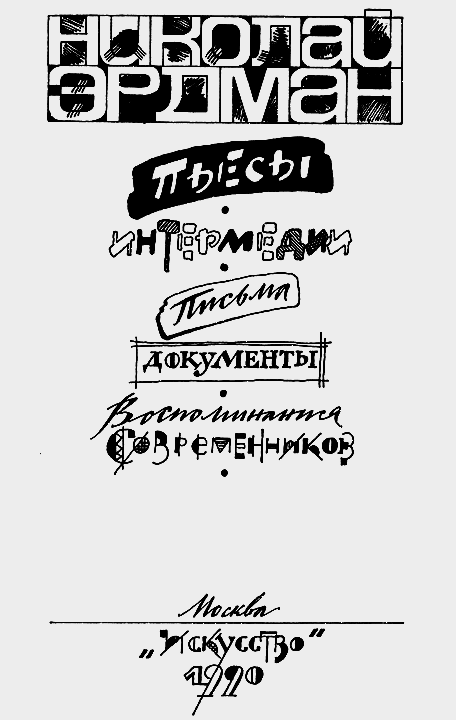 Пьесы. Интермедии. Письма. Документы. Воспоминания современников - i_003.png