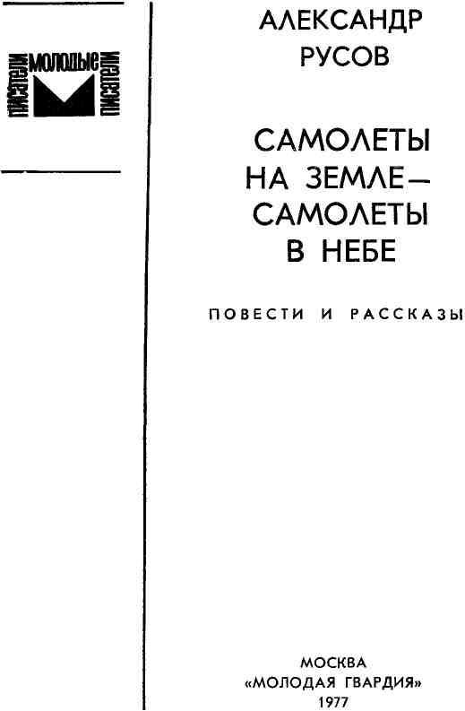 Самолеты на земле — самолеты в небе - _1.jpg