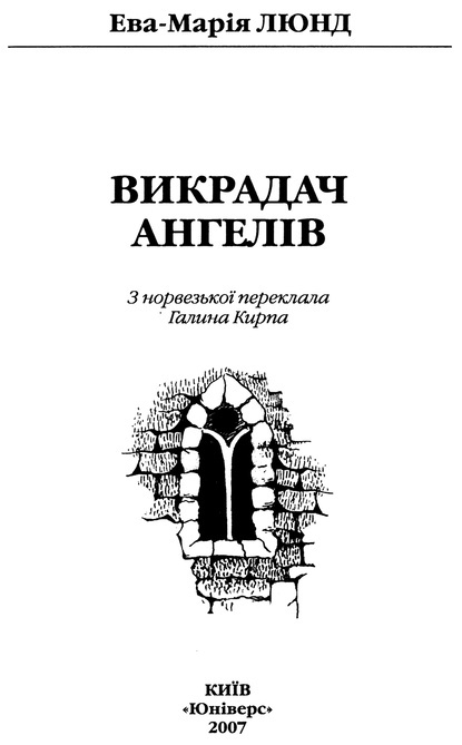 Викрадач ангелів - i_002.jpg