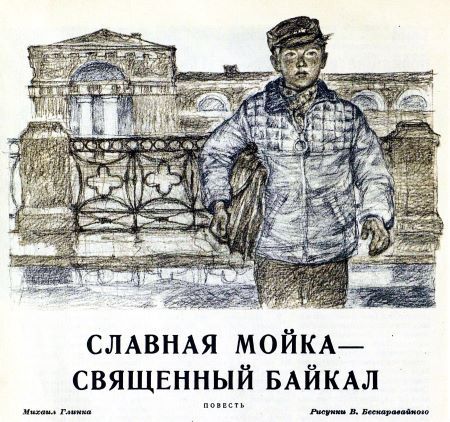 Славная Мойка — священный Байкал - i_001.jpg