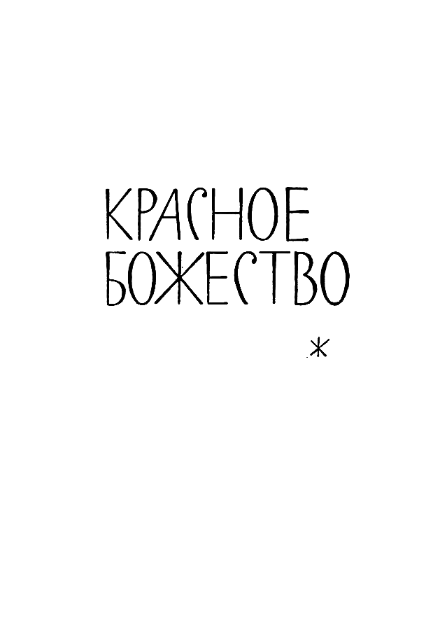 Собрание сочинений в 14 томах. Том 13 - Tom13_458.png