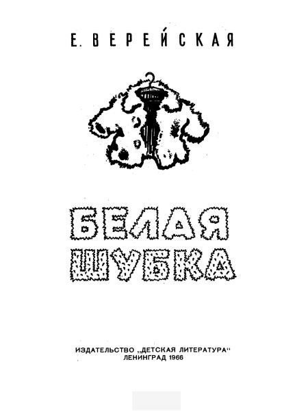 Белая шубка - i_001.jpg