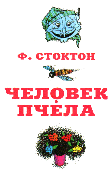 Человек-пчела - i_002.png