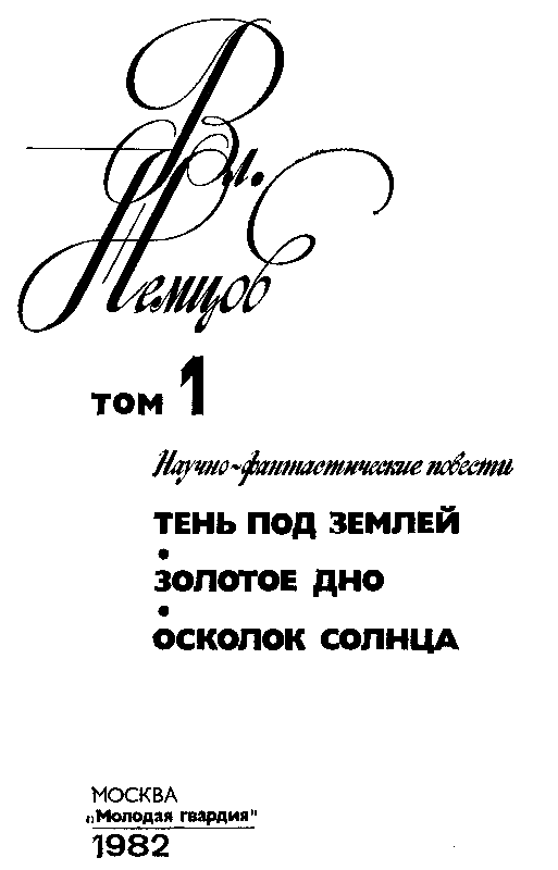 Избранные сочинения в 2 томах. Том 1 - pic_2.png