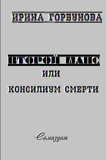 Второй Шанс, или Консилиум Смерти (СИ) - cover2.png