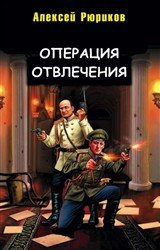 Операция отвлечения (СИ) - Any2FbImgLoader0.jpg