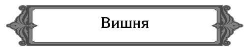 5000 разумных советов, правил, секретов садоводам и огородникам - i_010.jpg