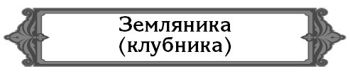 5000 разумных советов, правил, секретов садоводам и огородникам - i_014.jpg