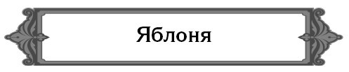 5000 разумных советов, правил, секретов садоводам и огородникам - i_029.jpg