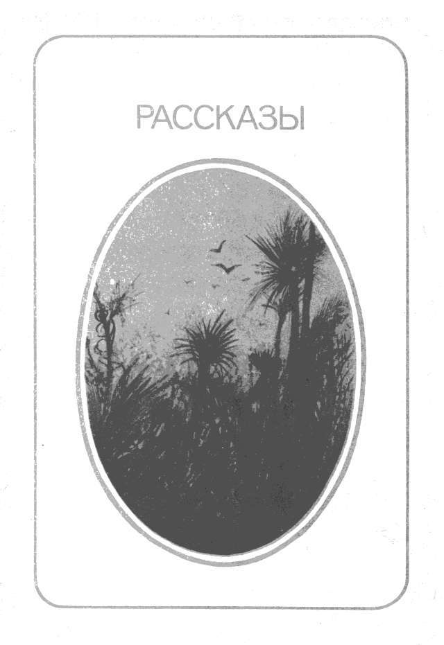 Рассказы. Стихотворения - i_003.jpg