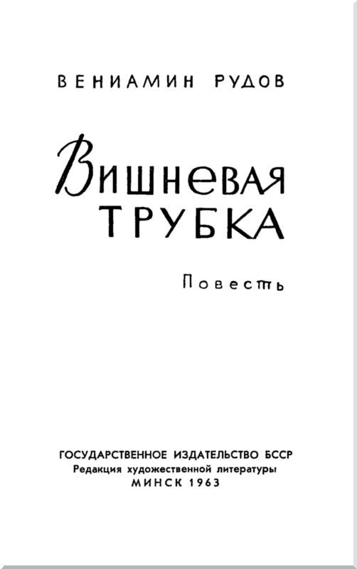 Вишневая трубка<br />Повесть - i_001.jpg