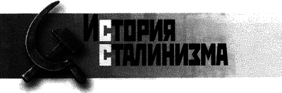 Крестьянский бунт в эпоху Сталина: Коллективизация и культура крестьянского сопротивления - i_001.png