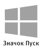 Компьютер! Большой понятный самоучитель. Все подробно и «по полочкам» - i_064.jpg