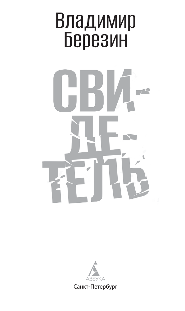 Свидетель - i_002.png